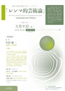 複合芸術会議2022「レンマ的芸術論」