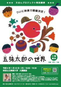 五味太郎の世界ポスター